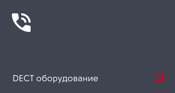 DECT оборудование