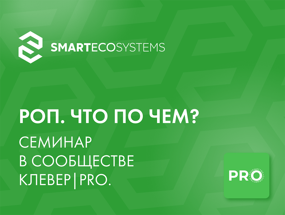 Итоги семинара «РОП. Что по чем?»