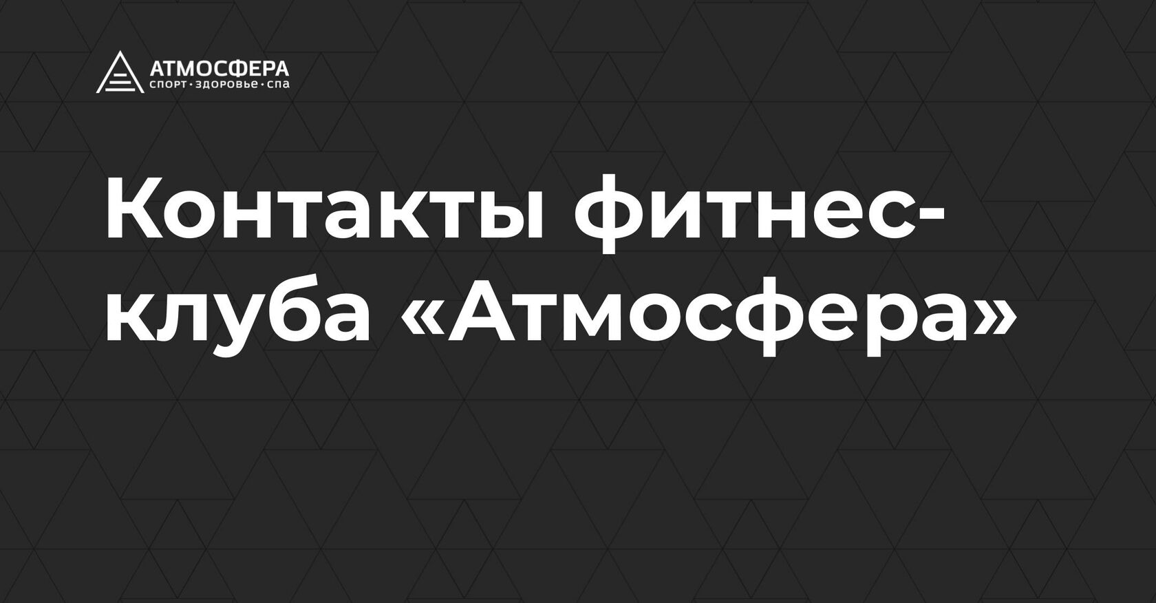 Контакты фитнес-клуба «Атмосфера» в Калуге