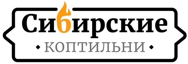 Сибирские коптильни