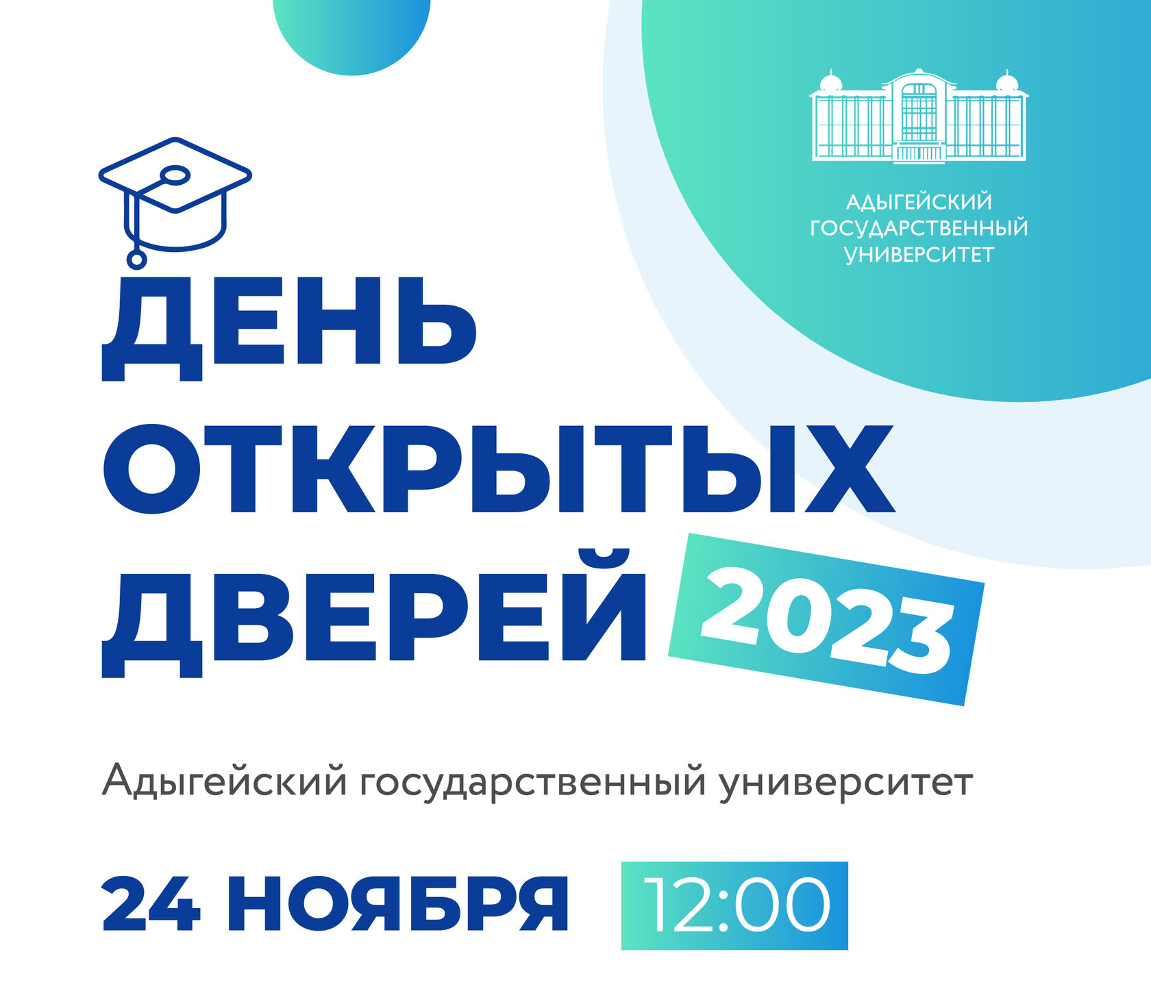 День Открытых Дверей 2023