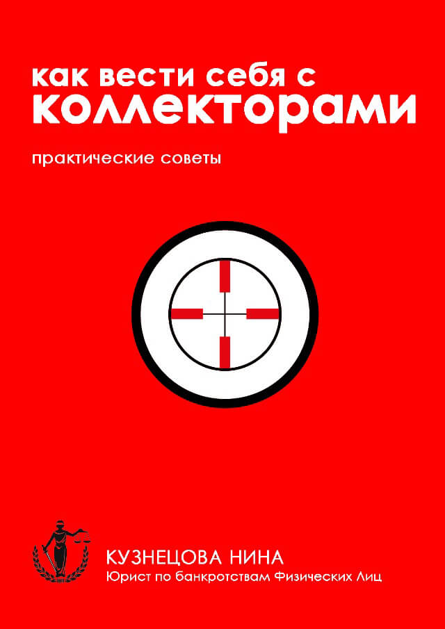 Как общаться с коллекторами