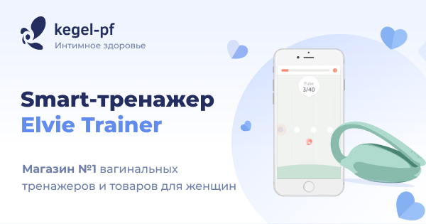Elvie Trainer - интеллектуальный тренажер Кегеля - kegel-pf.ru