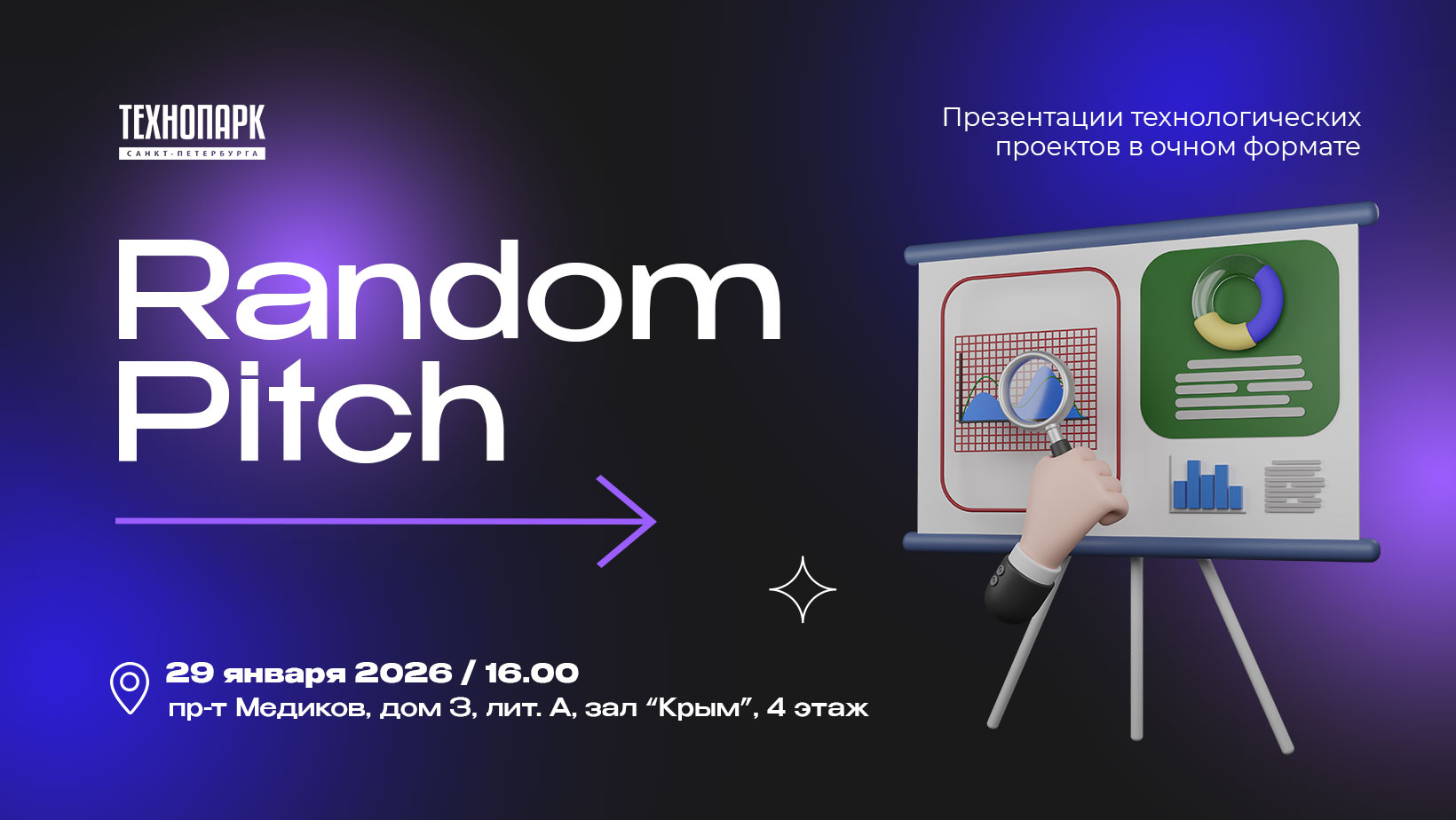 Random Pitch 29 января технопарк санкт-петербурга