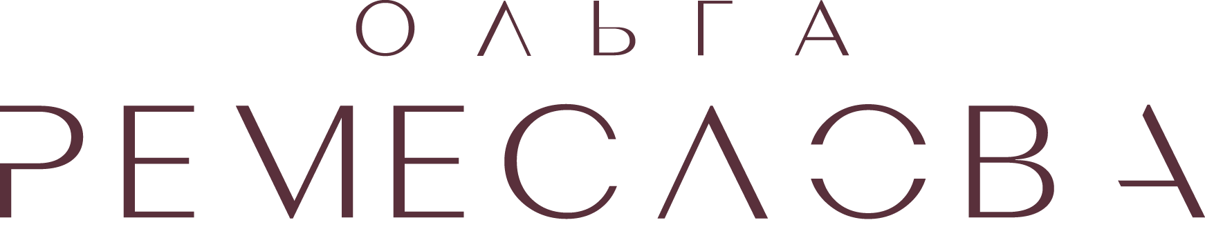 Ольга Ремеслова