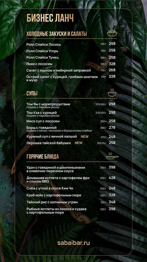 Бизнес-ланч в Новосибирске | Sabai Bar