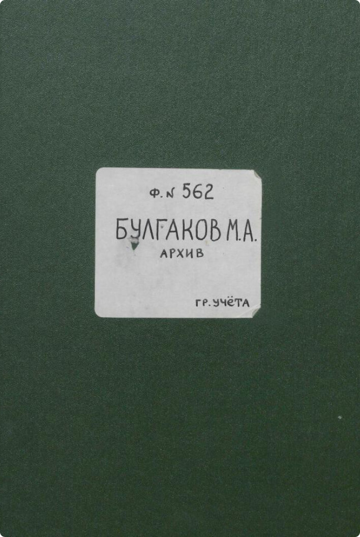 Булгаков Михаил Афанасьевич, Отдел рукописей РГБ