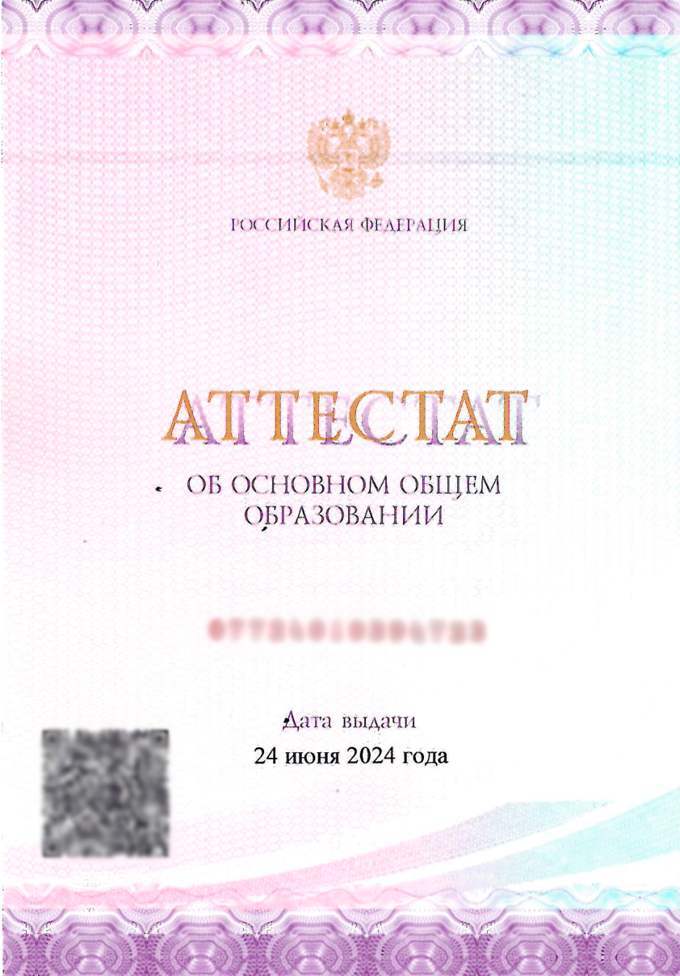 Аттестат