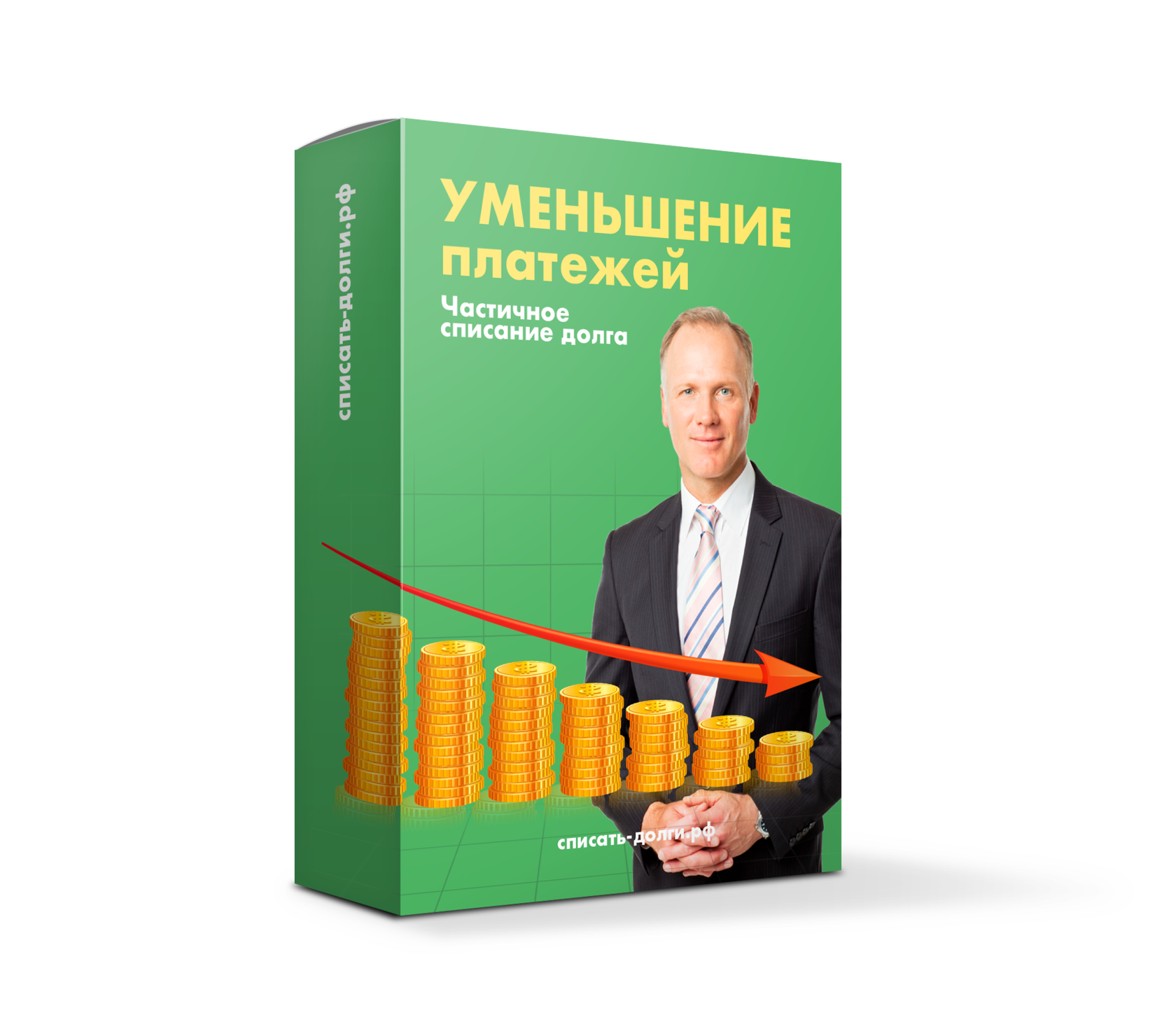 Уменьшение платежей. Списание долгов. Списание долга. Списание долгов по кредитам. Частичное списание долгов.