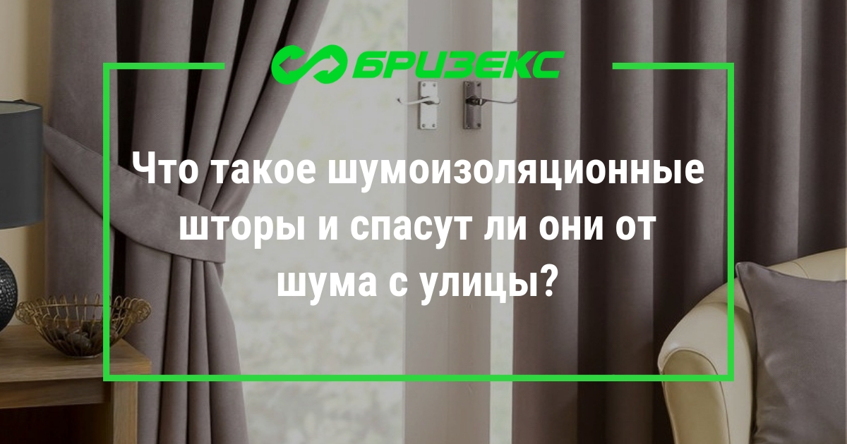 chto takoe shumoizolyacionnye shtory i