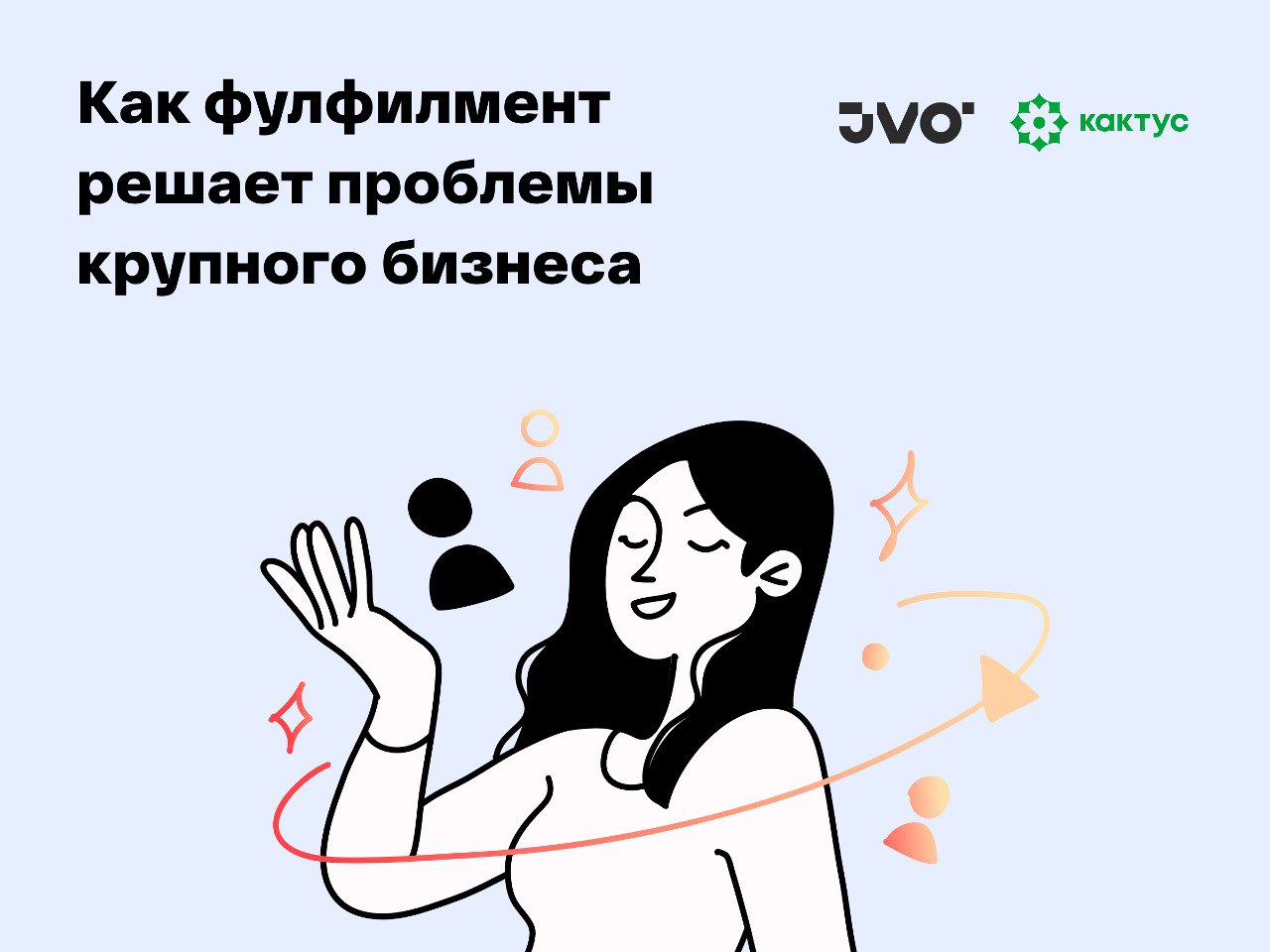 Как фулфилмент решает проблемы крупного бизнеса, На связи команда JVO