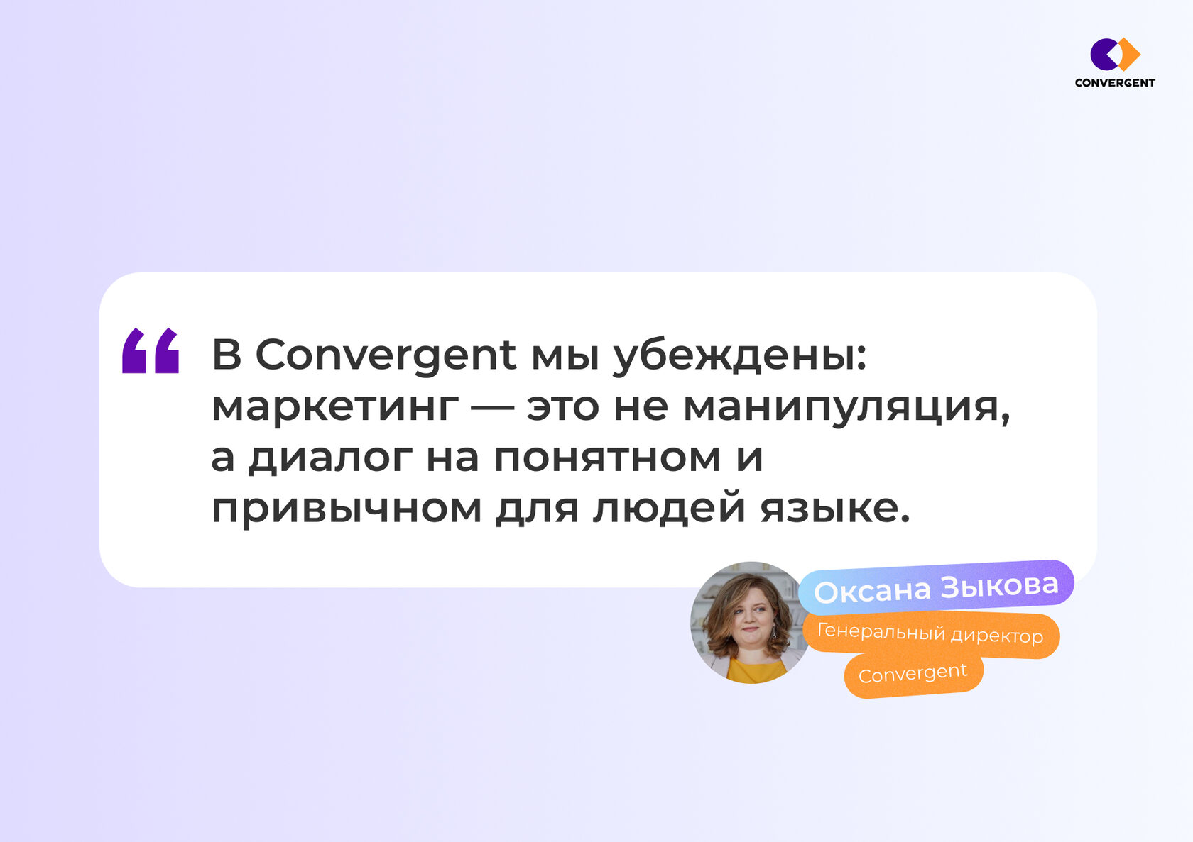 Цитата генерального директора Convergent Оксаны Зыковой