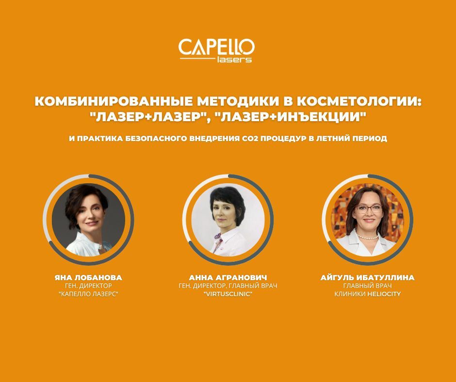 СО2 и Nd:YAG лазер в одной платформе - новые возможности для вашей клиники