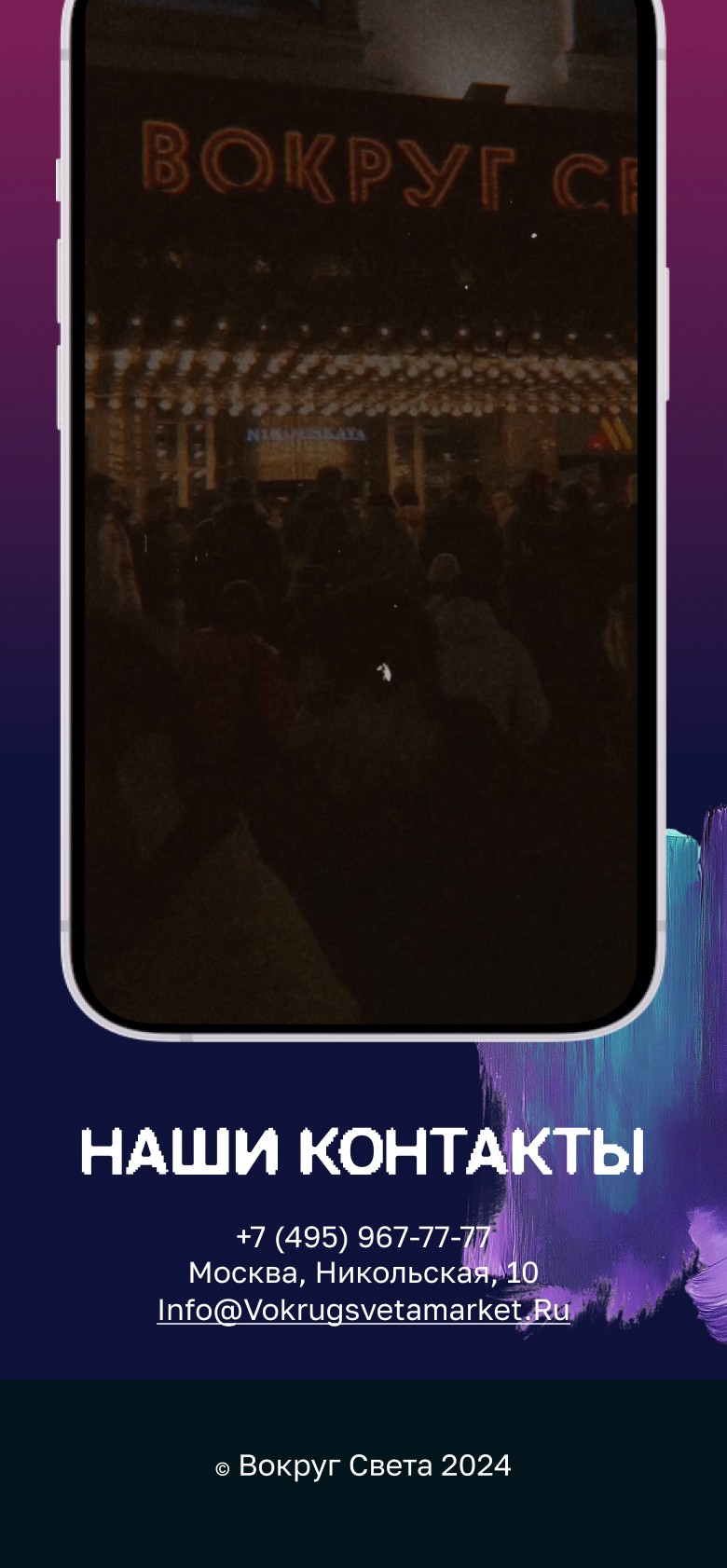 Видео и контакты Вокруг света