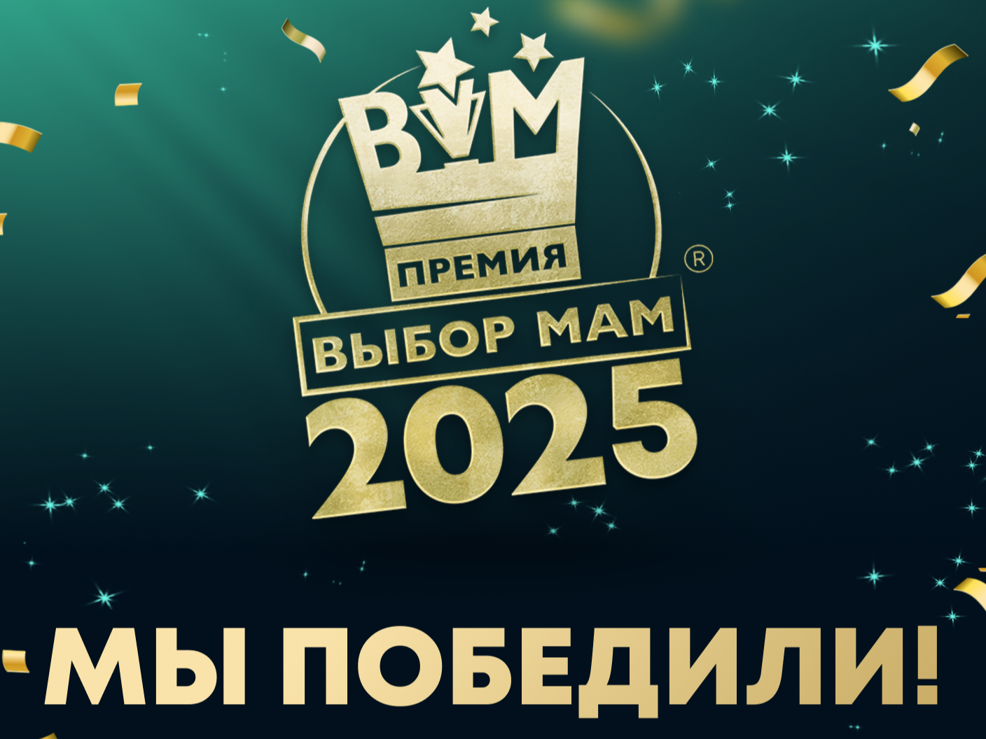 «Будь собой: селфмама» победитель премии «Выбор мам ― 2025»