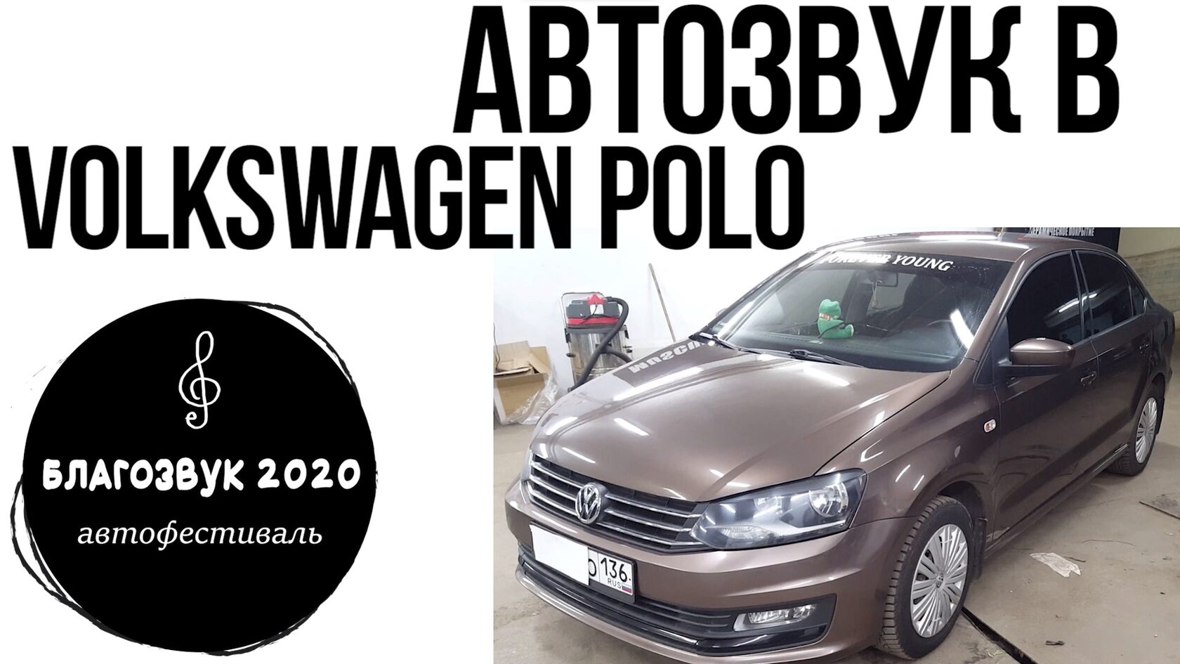 Volkswagen Polo автозвук