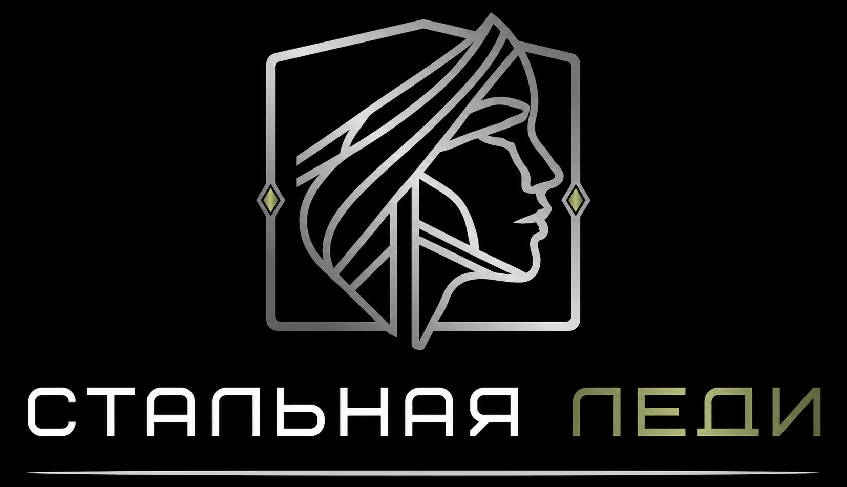 Стальная леди