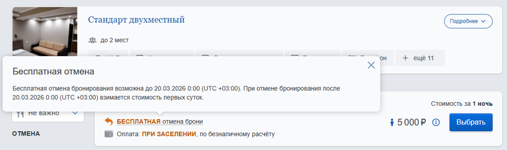 Условия аннуляции в модуле бронирования TL: Booking Engine