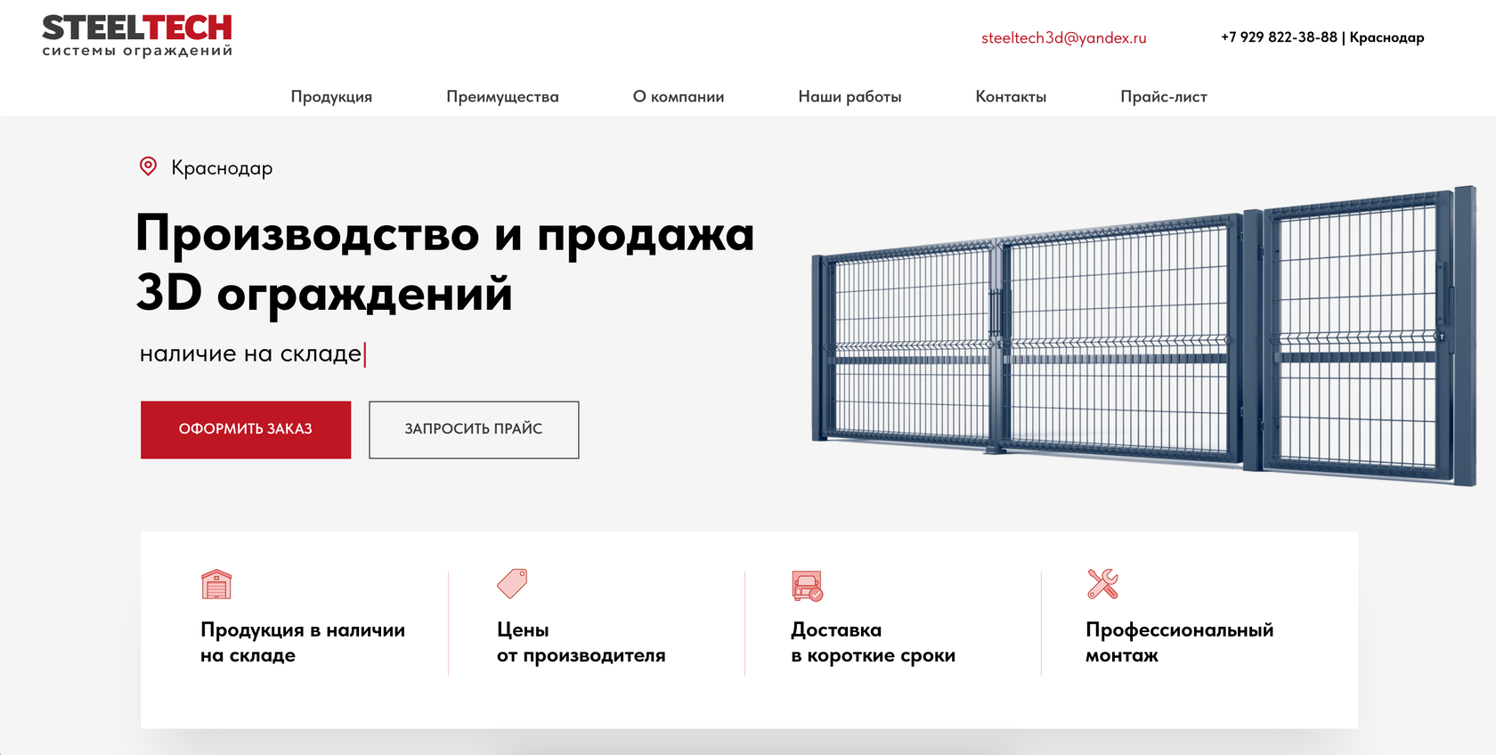 SteelTech | производство и продажа 3D ограждений в Краснодаре