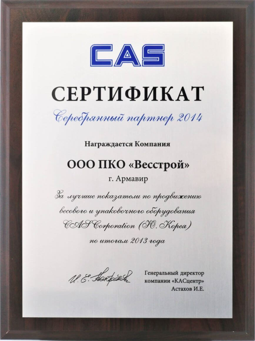 Сертификат Весстрой от фирмы CAS (Ю.Корея)