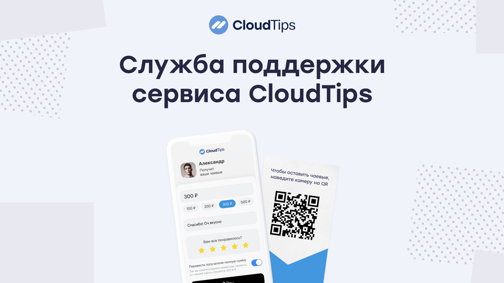 CloudTips  Служба поддержки