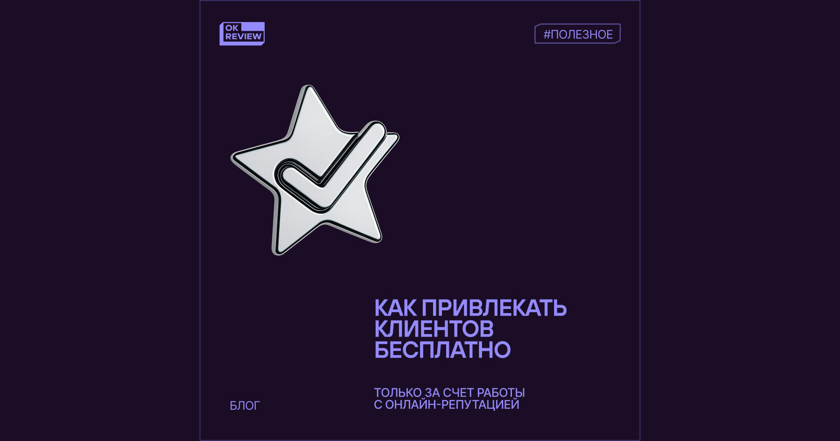 Как привлекать клиентов бесплатно только за счет работы с онлайн-репутацией