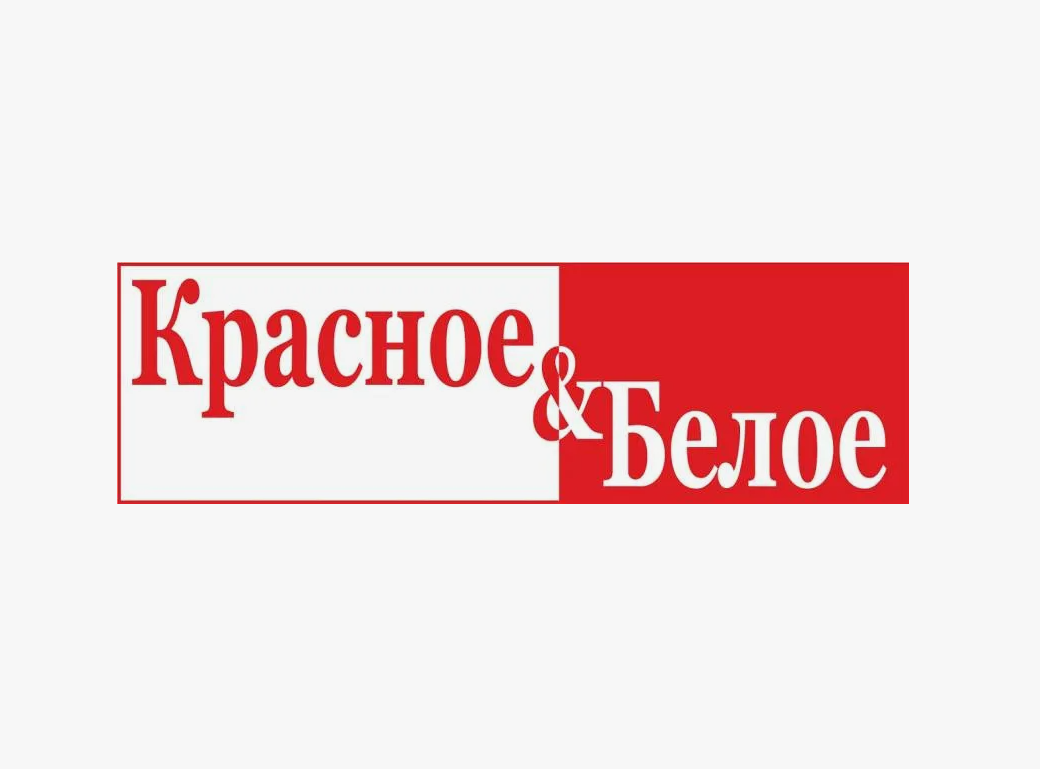 Красное и Белое