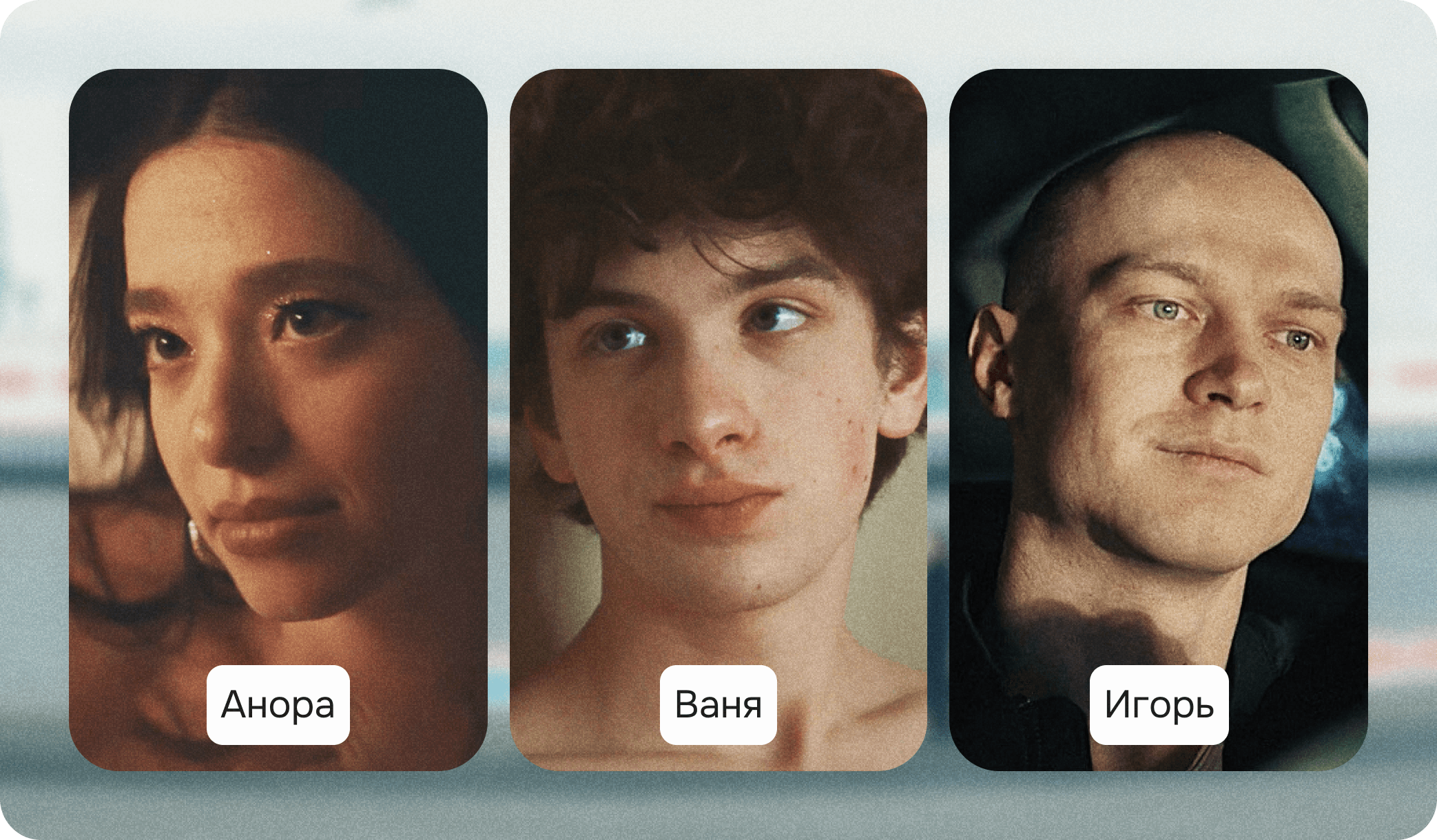 Герои фильма «Анора»: Анора, Ваня, Игорь