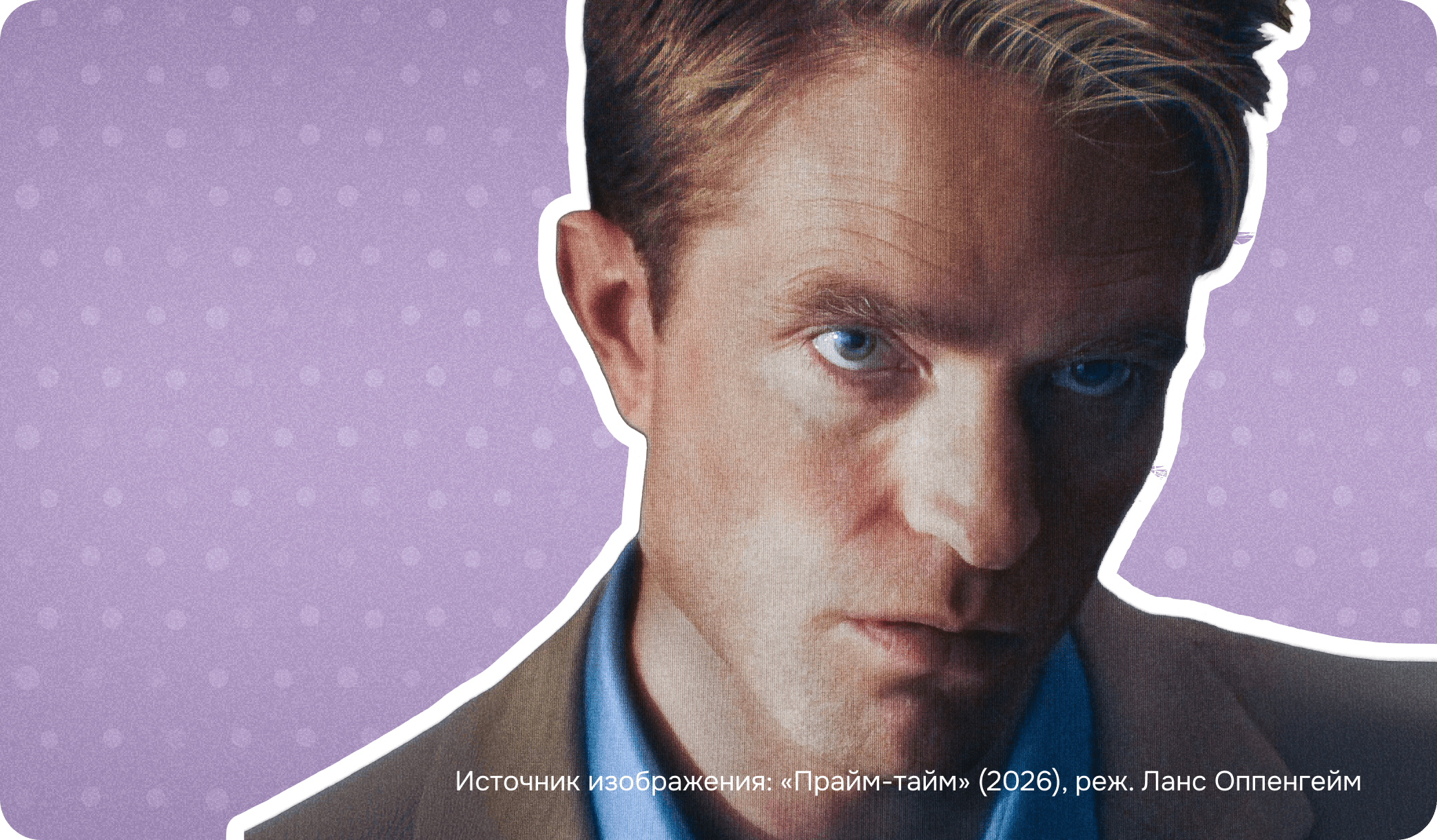 Роберт Паттинсон, «Прайм-тайм», актер из «Сумерек», кто сыграл Эдварда Каллена, Паттинсон, кадр из «Прайм-тайм»