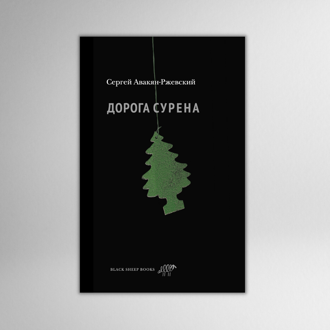 Дорога Сурена | Сергей Авакян-Ржевский