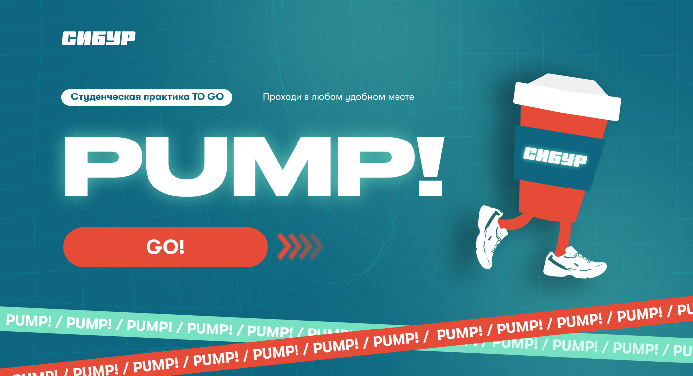 Сибур PUMP!