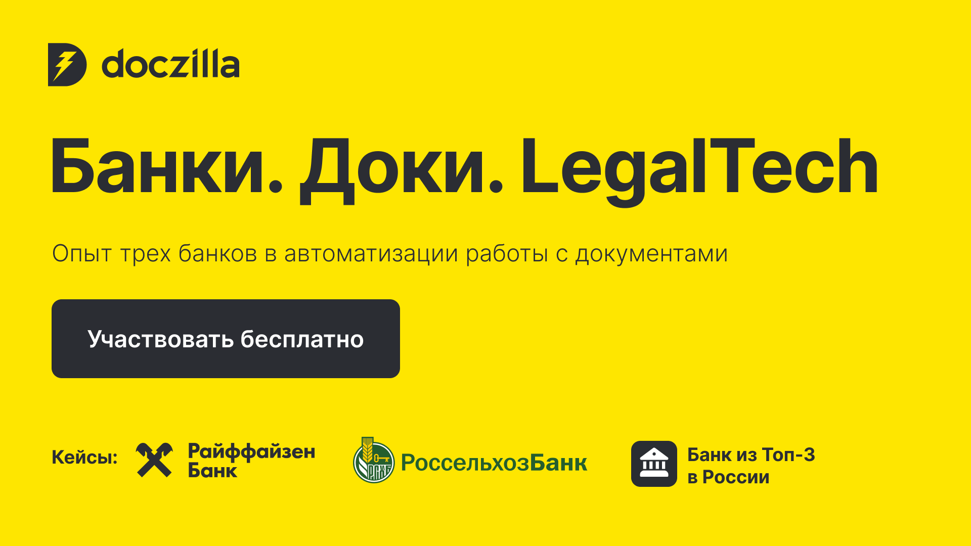 Банки, доки, AI, LegalTech