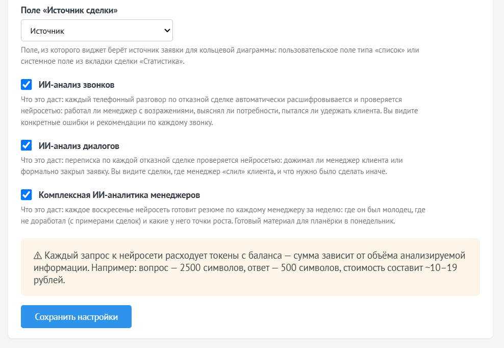 Страница РОПер - настройки в amoCRM с нижней частью экрана, включая поле Источник сделки и тумблеры ИИ