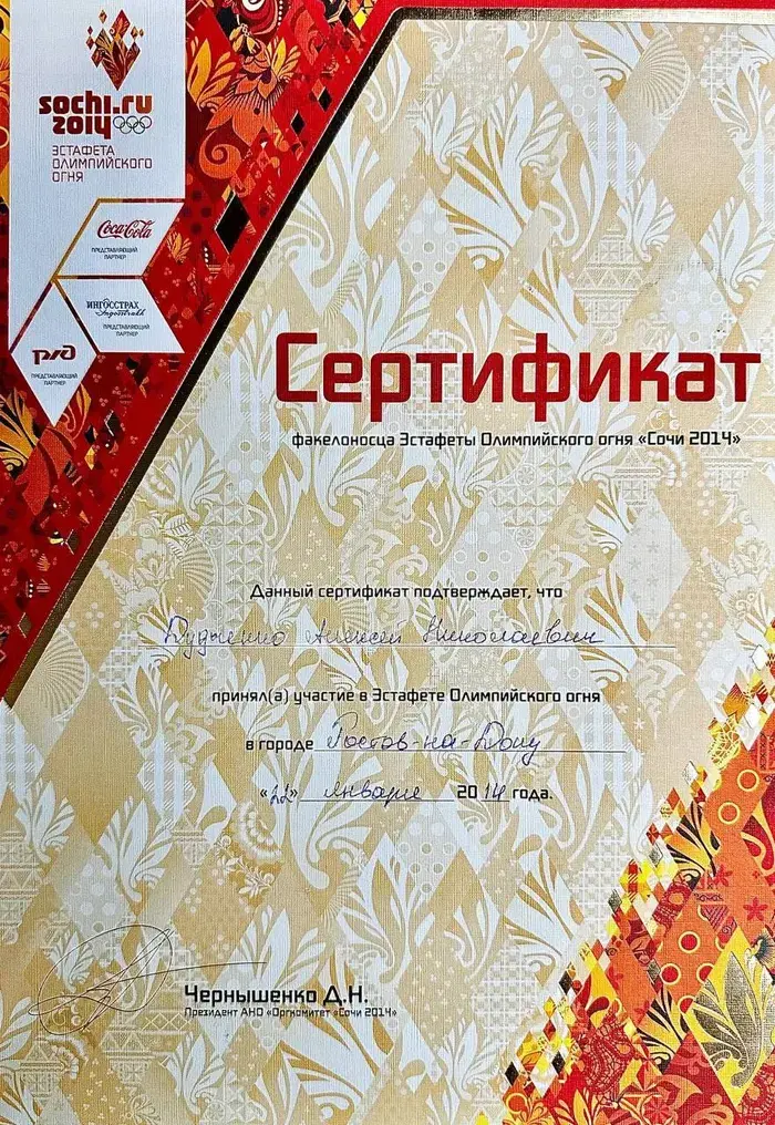 Сертификат эстафеты Олимпийского огня «Сочи 2014»
