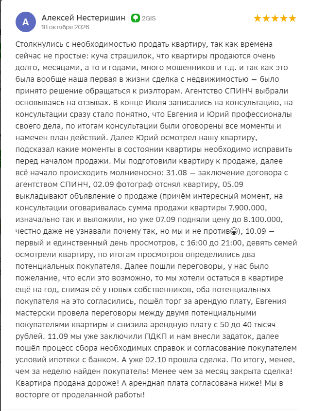 Отзыв Алексея Нестеришина о продаже квартиры через Спинч, 2ГИС, 2026