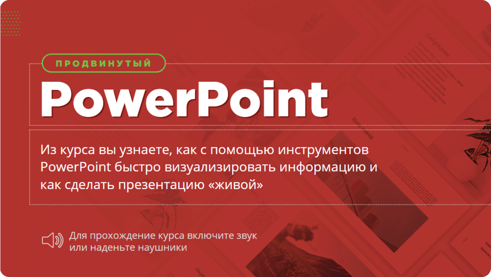 Курсы по работе в PowerPoint от Академии iSpring