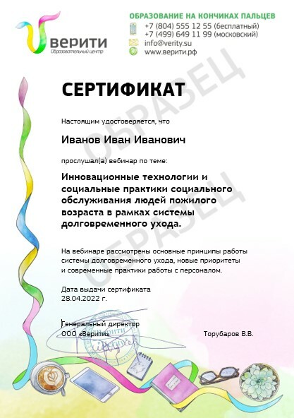 Вебинар с получением сертификата