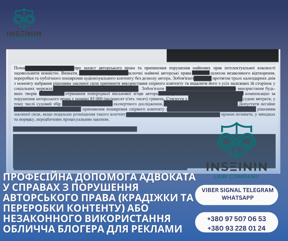 професійна допомога адвоката у справах з порушення авторського права (крадіжки та переробки контенту) або незаконного використання обличча блогера для реклами