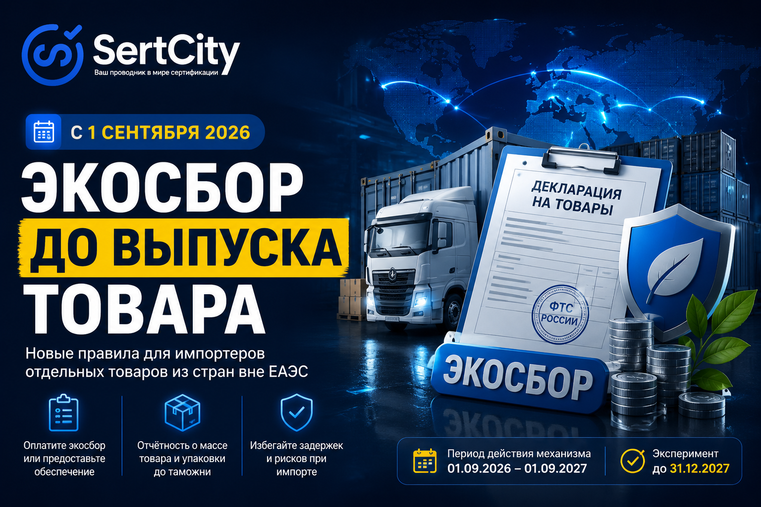 Экосбор для импортеров с 1 сентября 2026 года до выпуска товаров таможней