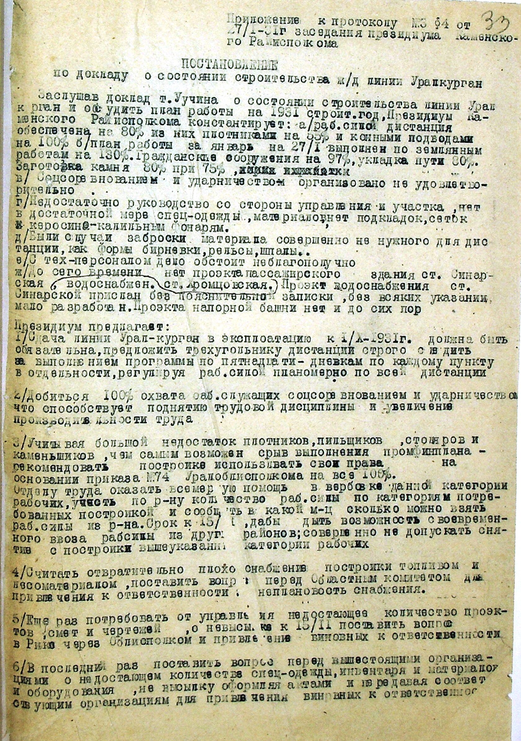 Постановление заседания президиума Каменского райисполкома по докладу о состоянии строительства железнодорожной линии Урал - Курган от 27.01.1931.