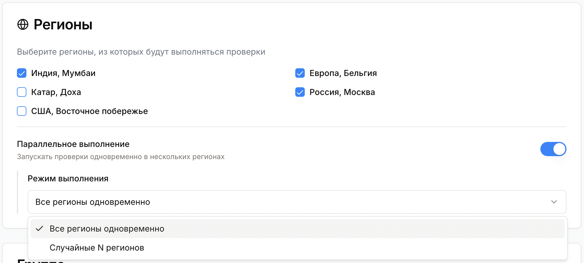 Настройка регионов для проверки в Pingera с параллельным выполнением