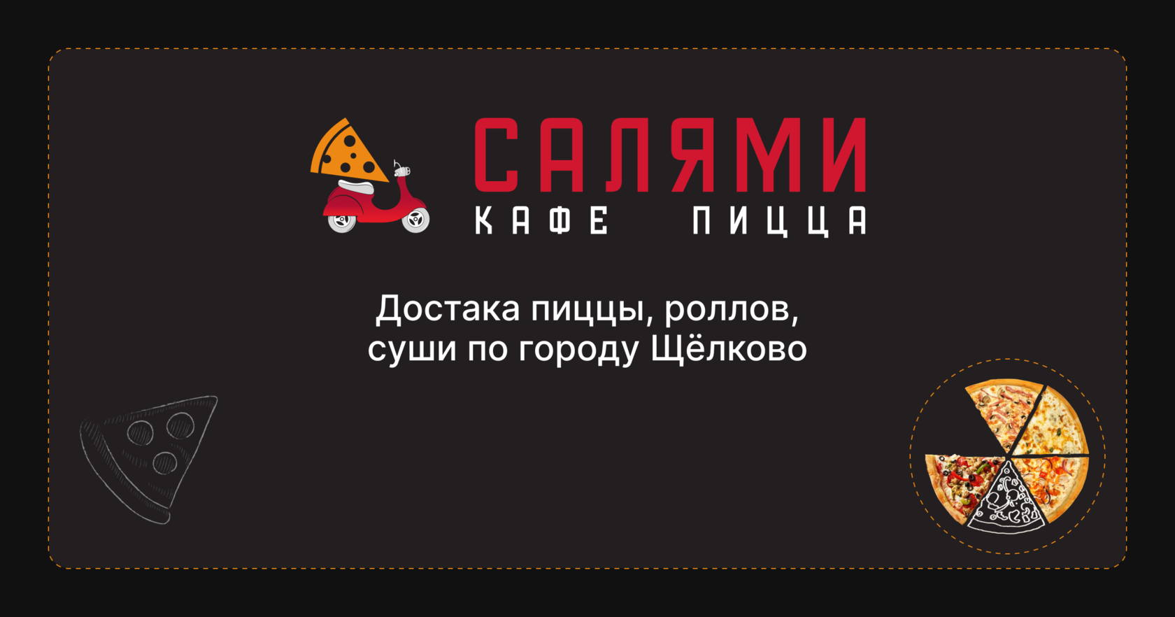 Доставка пиццы по городу Щёлково от кафе пиццерии «Салями»