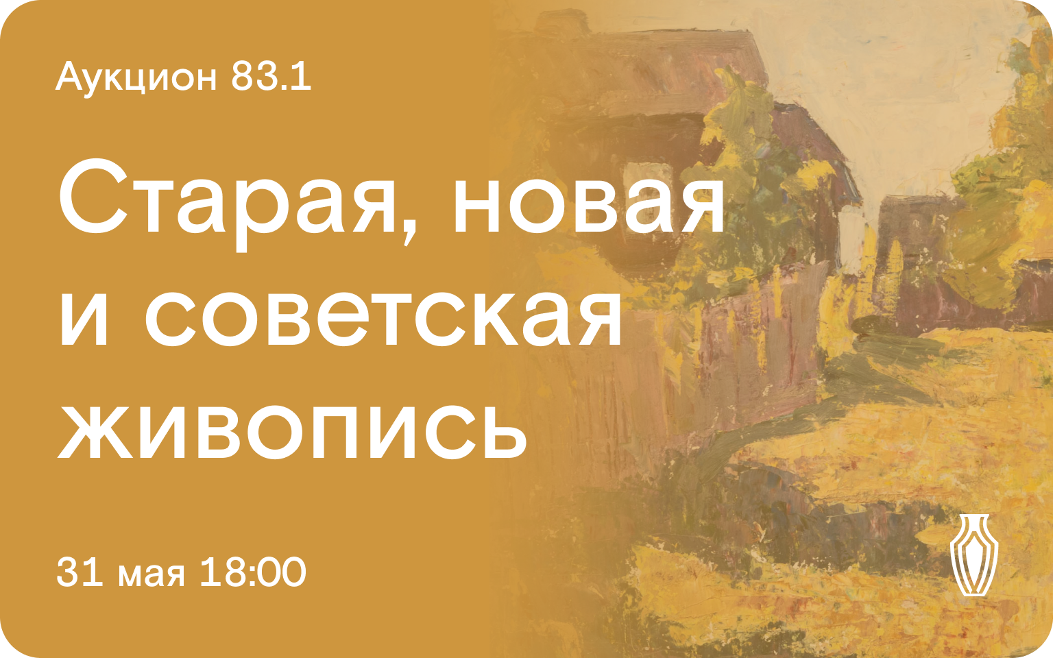 31 мая, 1 и 2 июня. Аукцион 83. Иконы, игрушки, антиквариат, фарфор,  предметы быта, живопись и графика