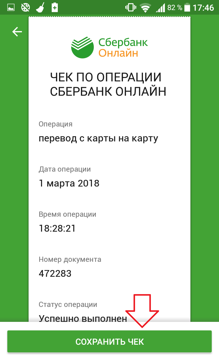 Оплатить 4000. Сбербанк. Перевод Сбербанк. Скриншот чека.