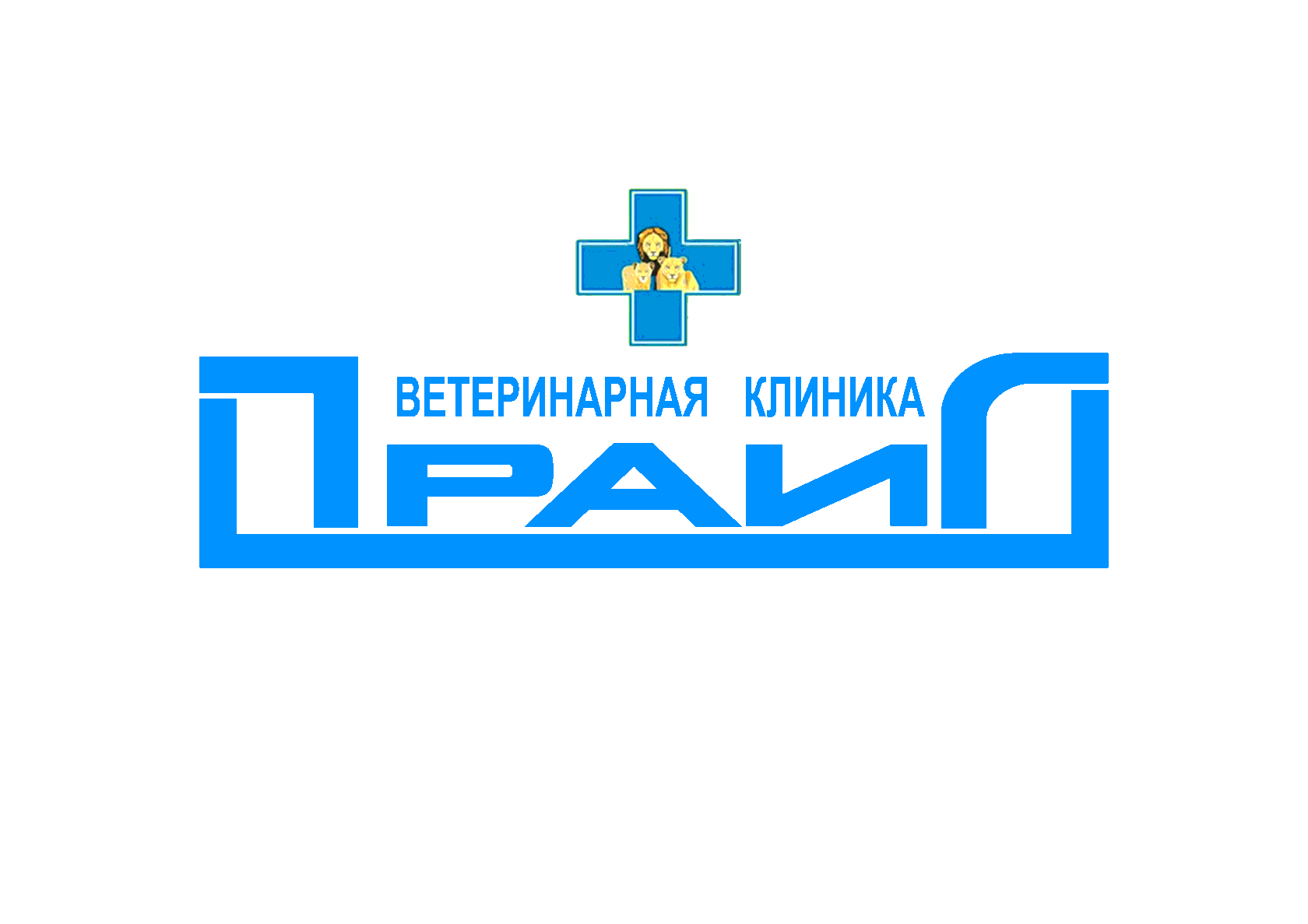 Ветеринарная клиника 