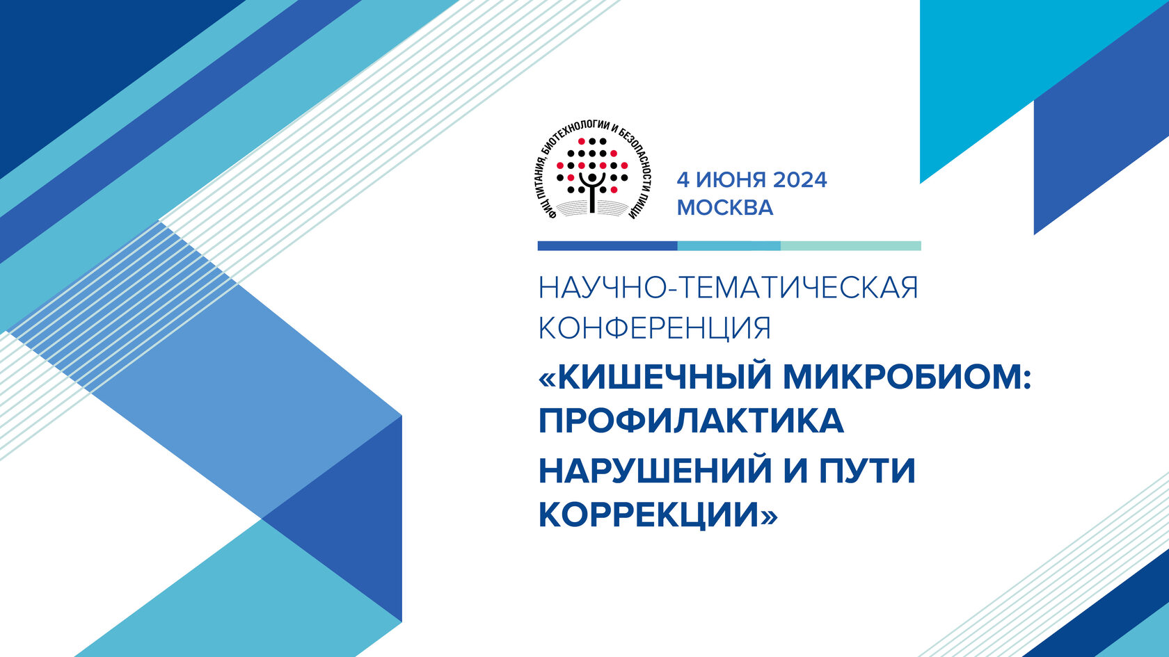 Научно-тематическая конференция «Кишечный микробиом: профилактика нарушений  и пути коррекции»