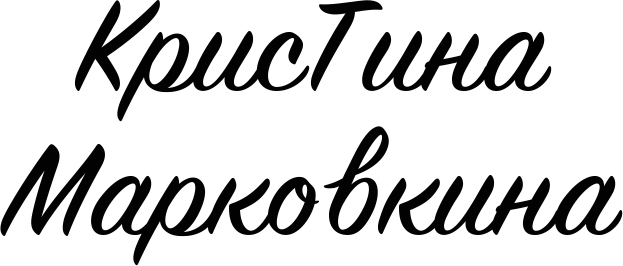 КрисТина Марковкина