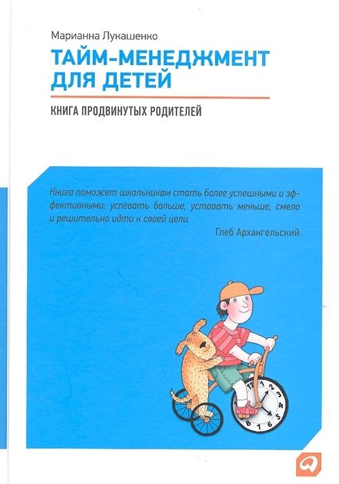 Книга "Тайм-менеджмент для детей. Книга продвинутых родителей"