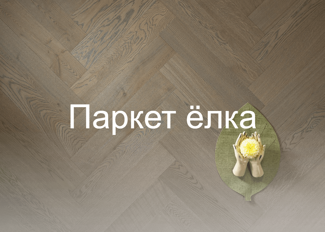 Интернет-магазин напольных покрытий Parket Brothers в Санкт-Петербурге.