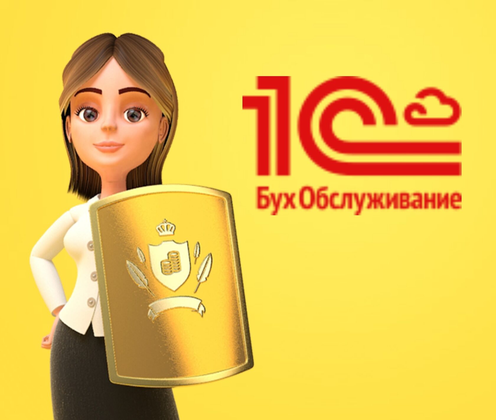 1с бо. 1с БУХОБСЛУЖИВАНИЕ. 1с БУХОБСЛУЖИВАНИЕ С телефоном.